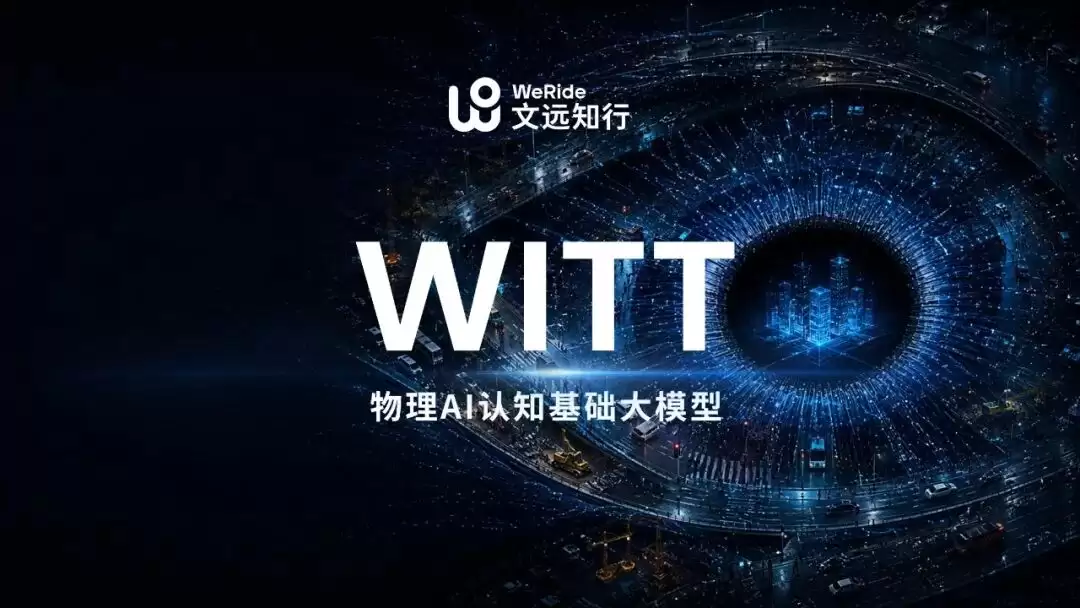 文远知行发布物理AI大模型WITT:以物理事实重构AI认知
