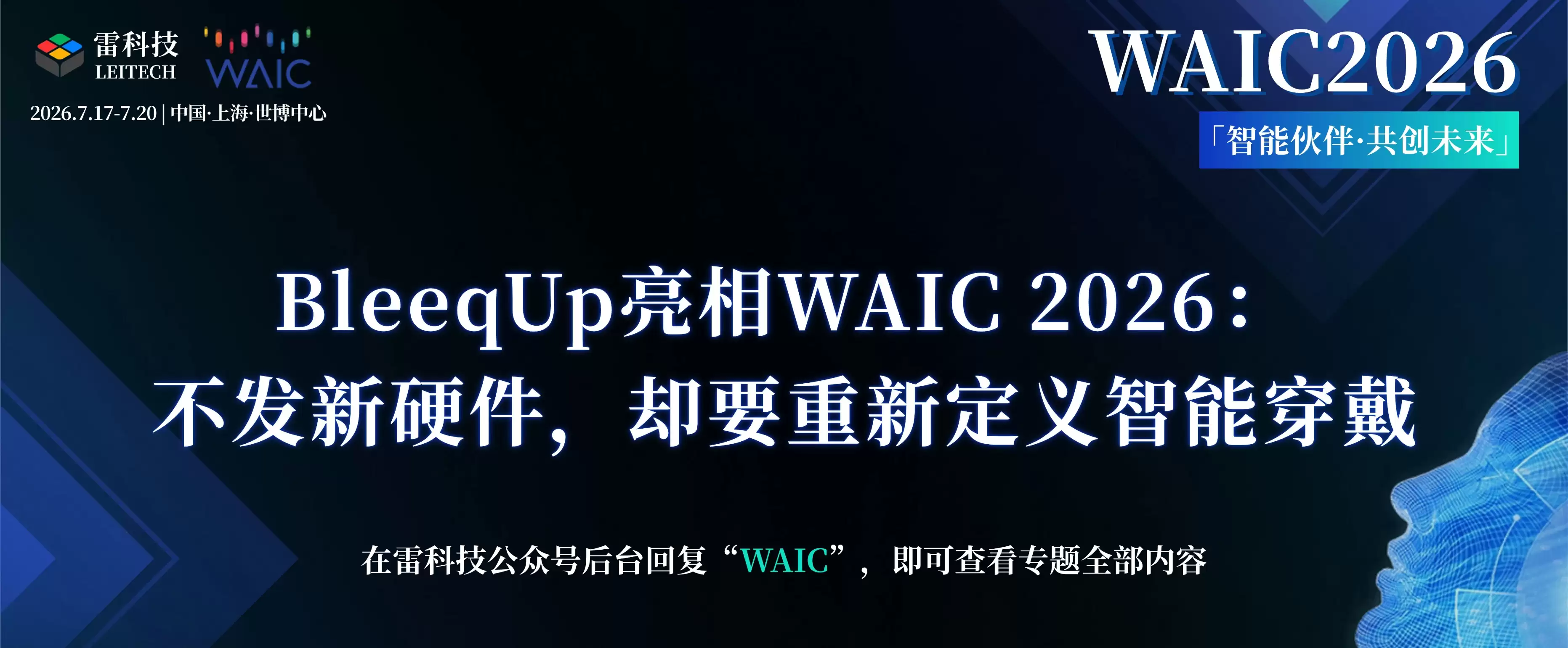 BleeqUp亮相WAIC 2026：不发新硬件 却要重新定义智能穿戴