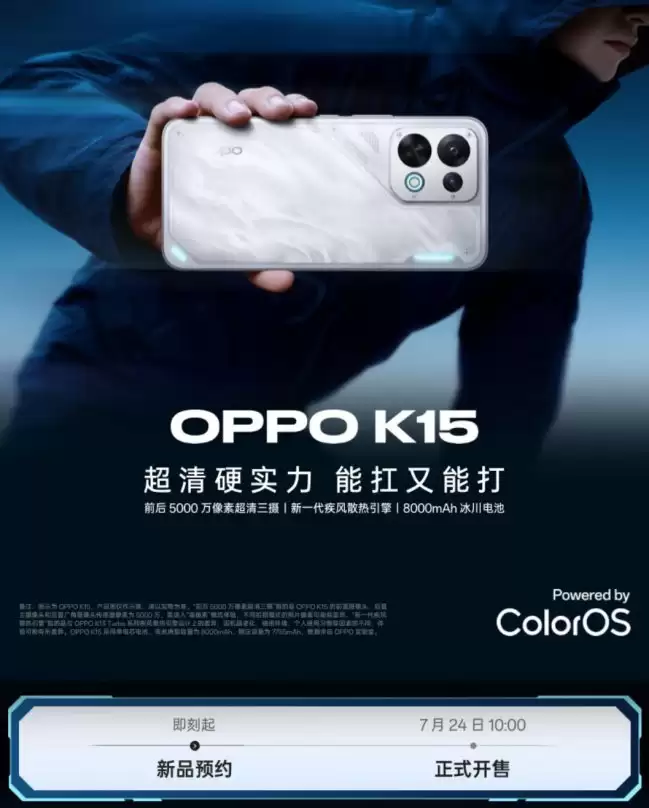 OPPO K15 标准版手机开启预约：天玑 7360 Super 芯片 8000mAh 电池 7 月 24 日开售