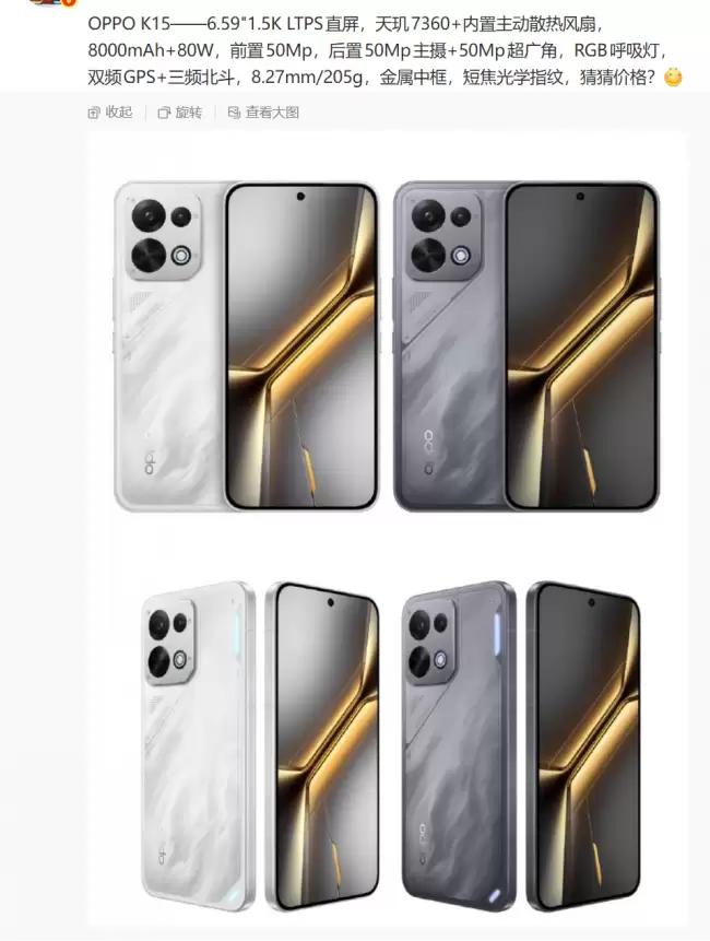OPPO K15 标准版手机参数曝光：6.59英寸 1.5K LTPS 直屏、205g 重 短焦光学指纹