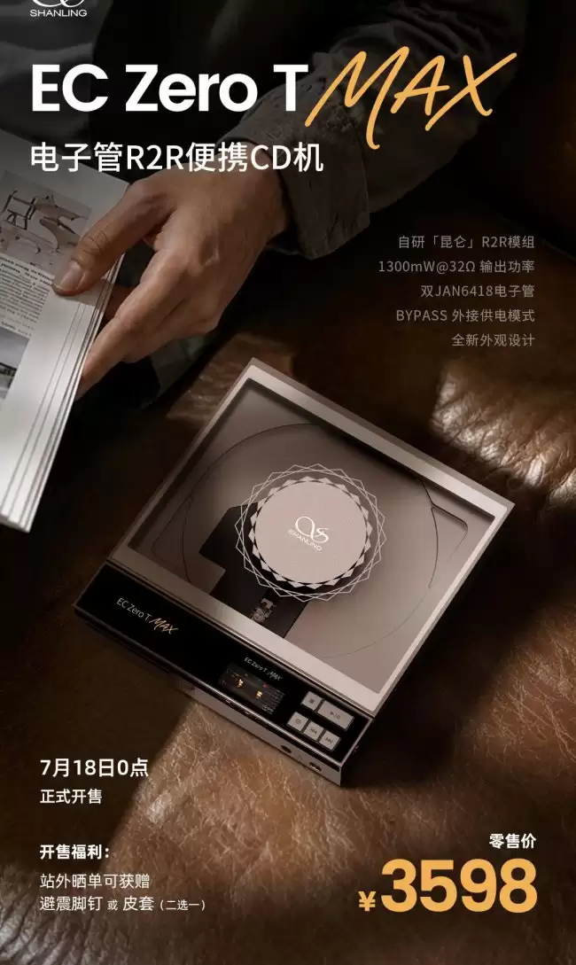 山灵 EC Zero T MAX 便携式 CD 机 18 日 0 点发售：1300mW@32Ω 输出功率 3598 元