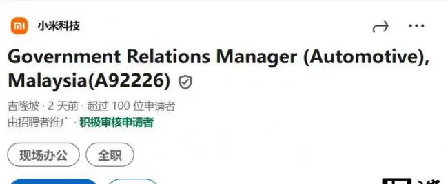 小米汽车马来西亚启动招聘进军海外市场