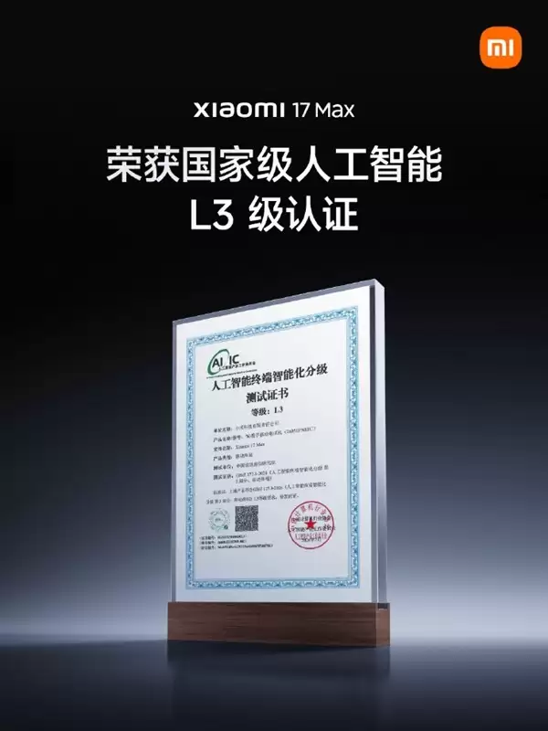 小米17 Max获AI终端国标首批L3级认证：Xiaom