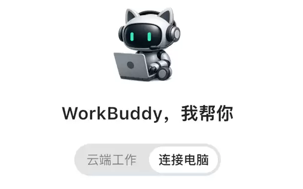 腾讯WorkBuddy正式上线：首个鸿蒙适配的全场景AI办公
