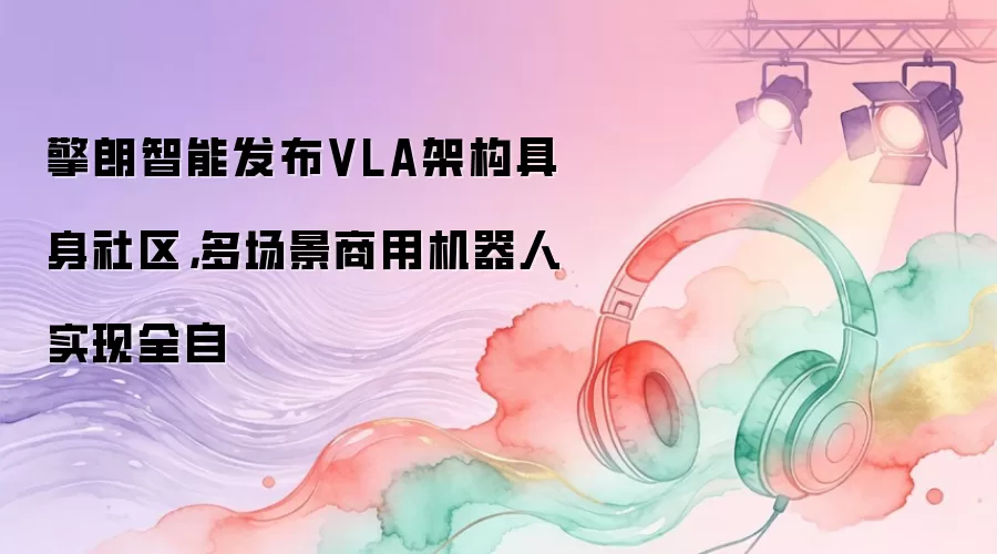 擎朗智能发布VLA架构具身社区：多场景商用机器人实现全自
