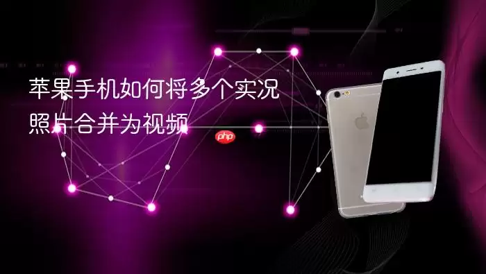 苹果手机如何把多个实况照片合并为视频
