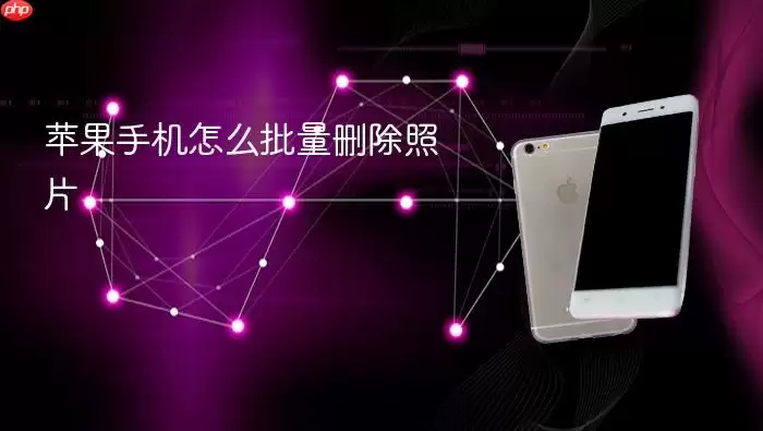 苹果手机怎么批量删除多张照片