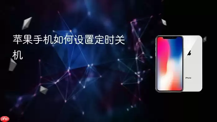 苹果手机如何设置定时关机方法