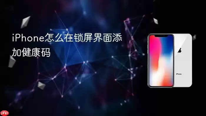 iPhone锁屏界面怎么添加健康码