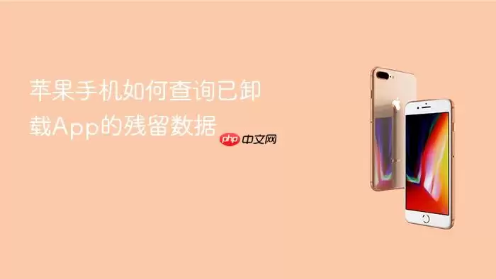 苹果手机如何查找已卸载App的残留数据