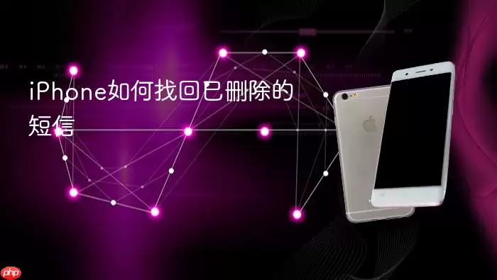 iPhone如何恢复已删除的短信