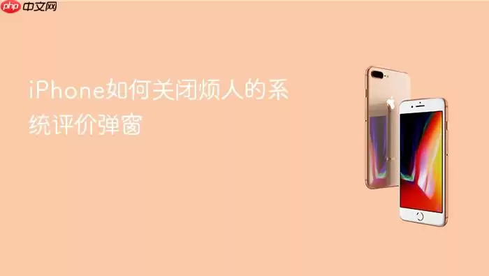 iPhone怎样关闭烦人的系统评价弹窗