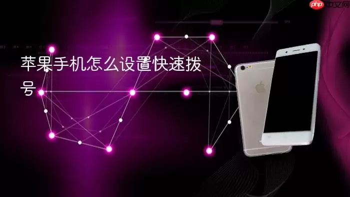 苹果手机如何设置快速拨号