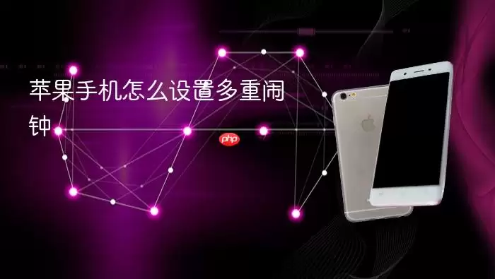 苹果手机如何设置多重闹钟