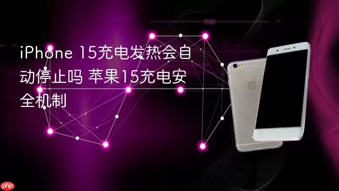 iPhone 15充电发热能自动停止吗 苹果15充电安全机制
