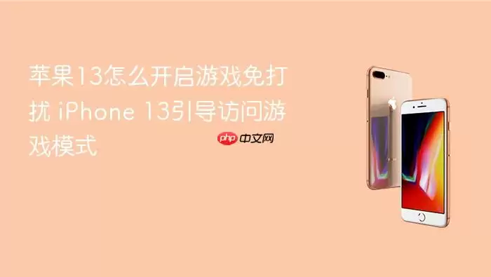 苹果13如何开启游戏免打扰 iPhone 13引导访问游戏模式