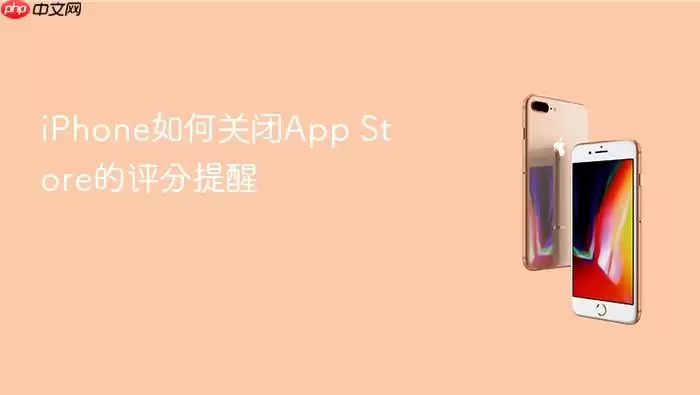 iPhone如何停用App Store的评分提醒
