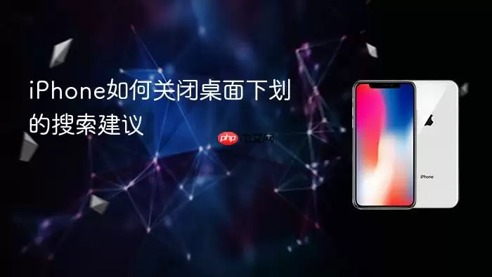 iPhone怎么关闭桌面下划的搜索建议