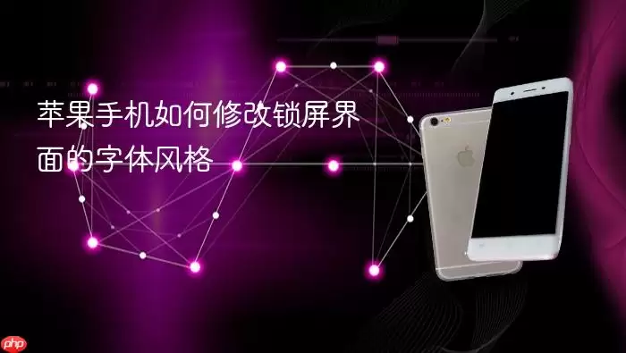 苹果手机怎样修改锁屏界面字体风格