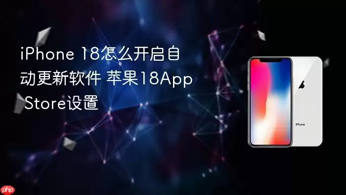 iPhone 18自动更新软件怎么开启 苹果18App Store设置