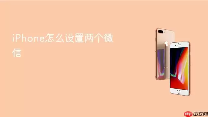 iPhone如何设置两个微信