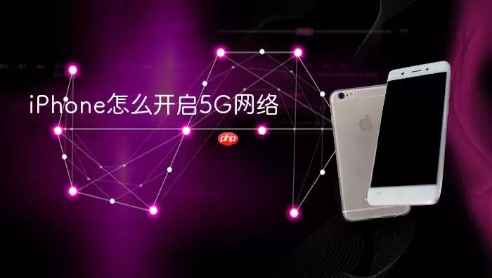 iPhone如何开启5G网络