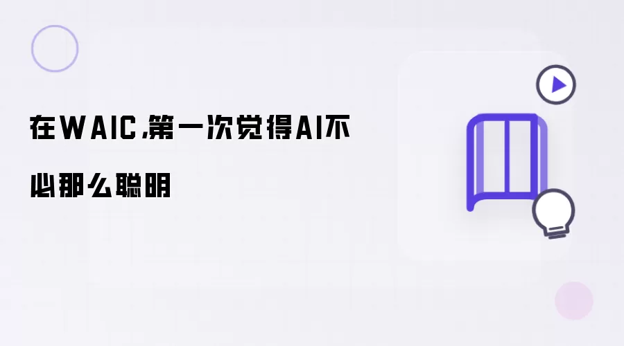 在WAIC：第一次觉得AI不必那么聪明
