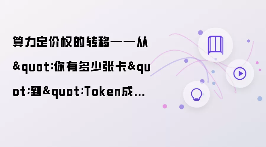 算力定价权的转移——从你有多少张卡到Token成本多少