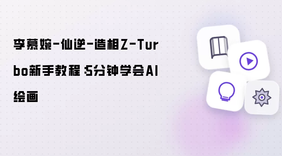 李慕婉-仙逆-造相Z-Turbo新手教程：5分钟就能学会AI绘画