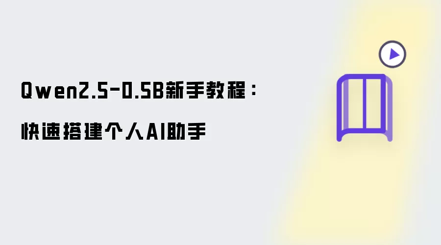 Qwen2.5-0.5B新手教程：快速配置个人AI助手