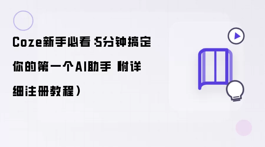 Coze新手必读：5分钟打造首个AI助手（内含注册教程详解）