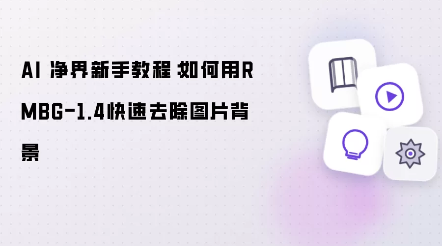 AI 净界新手教程：如何用RMBG-1.4快速去除背景图片