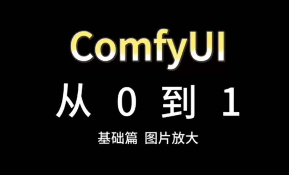 AI绘画 AI视频 omfyUI 2026最新版开箱即用｜新手到进阶安装使用教程