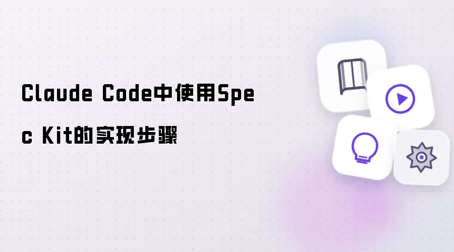 Claude Code中Spec Kit的使用步骤