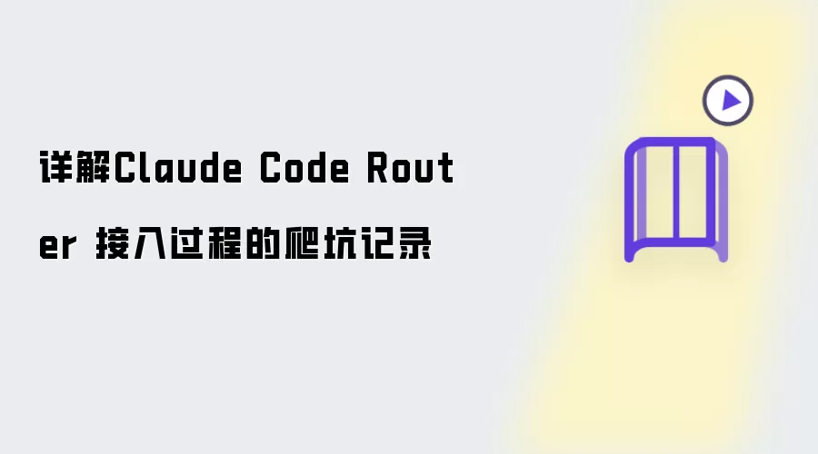 详解Claude Code Router 接入过程与爬坑记录