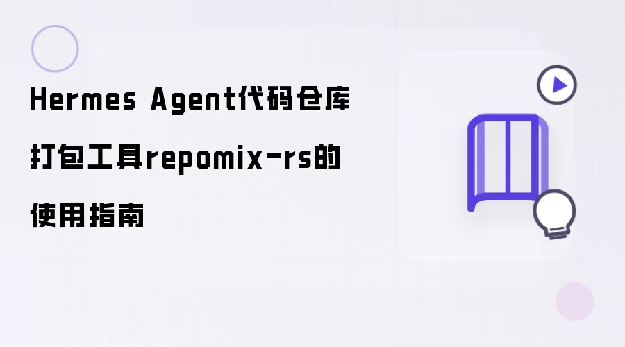 Hermes Agent代码仓库打包工具repomix-rs 使用指南