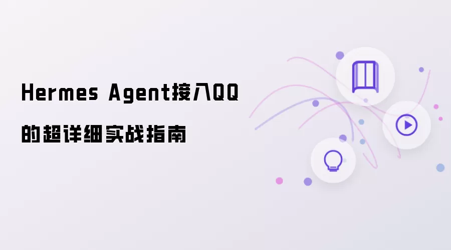 超详细实战指南：Hermes Agent接入QQ