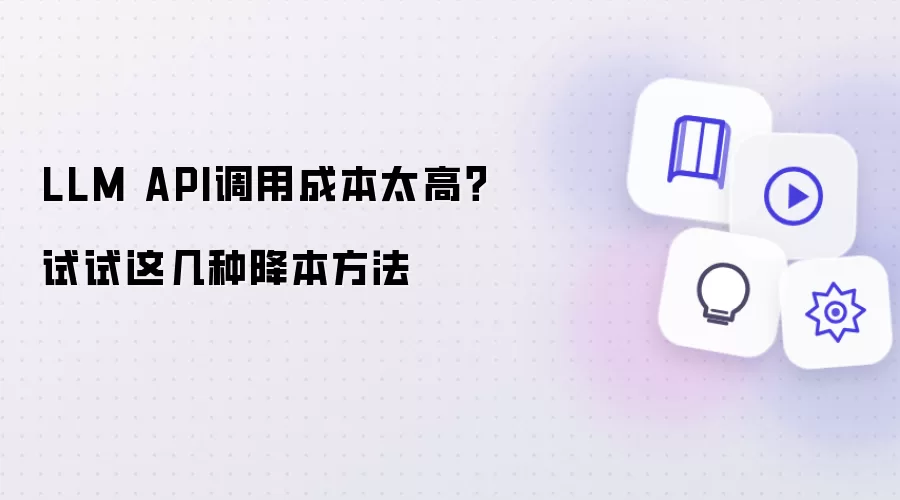 LLM API调用成本太高 试试这几种降本方法