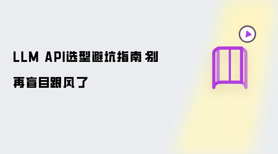 LLM API选型避坑指南：不要盲目跟风了