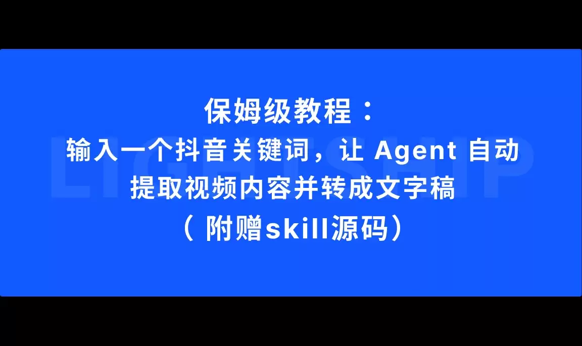 输入一个抖音关键词 让 Agent 自动提取视频内容并转成文字稿 附赠skill源码