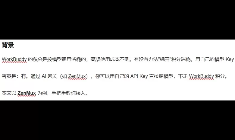 WorkBuddy 实战：一键接入 ZenMux 用一套 Key 调 200+ 大模型