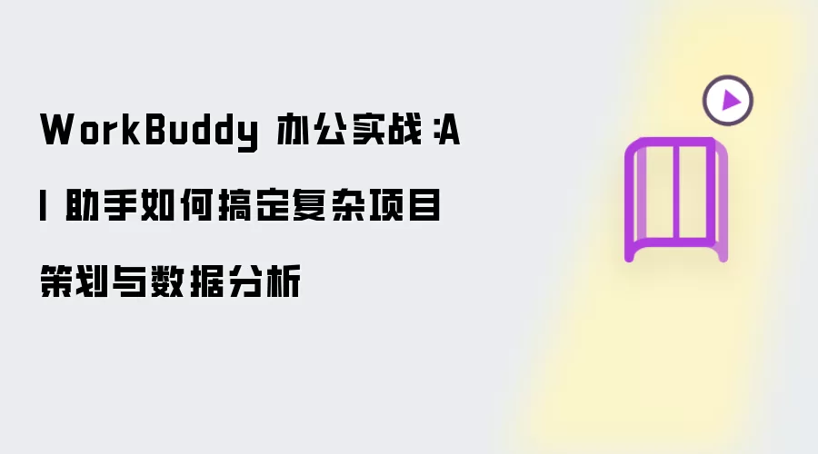 WorkBuddy 办公实战：AI 助手如何处理复杂项目策划与数据分析