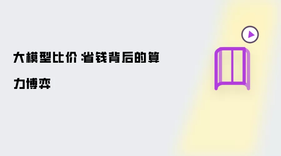 大模型比价：省钱背后算力博弈