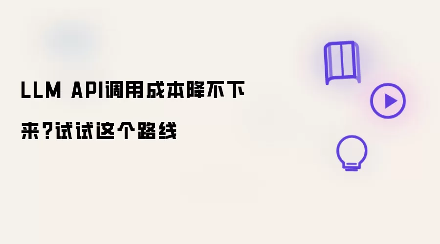 LLM API调用成本降不下来 试试这个路线