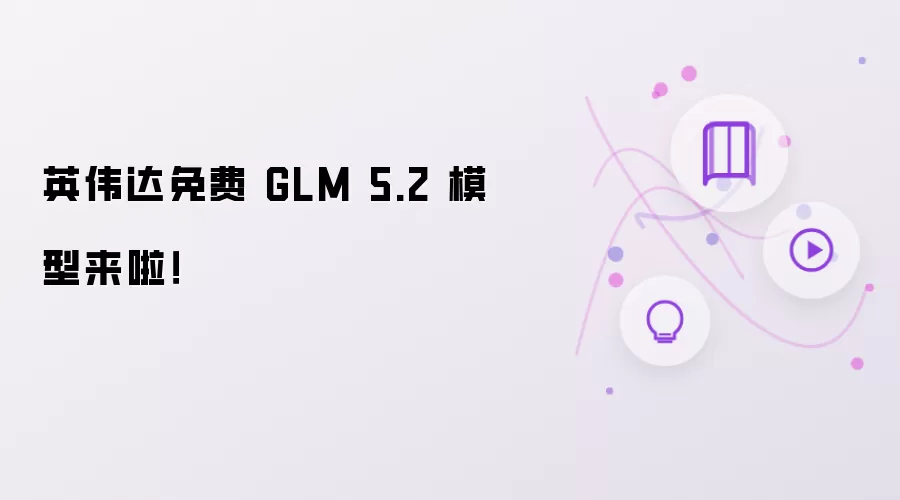 英伟达免费 GLM 5.2 模型到啦！