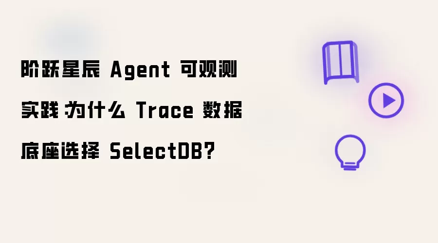 阶跃星辰 Agent 可观测实践：为何 Trace 数据底座选定 SelectDB？