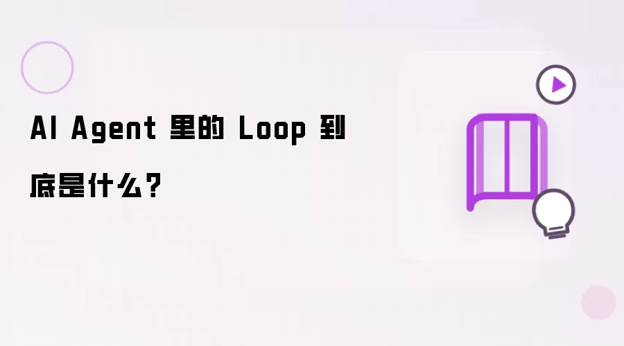 AI Agent 里的 Loop 究竟指什么