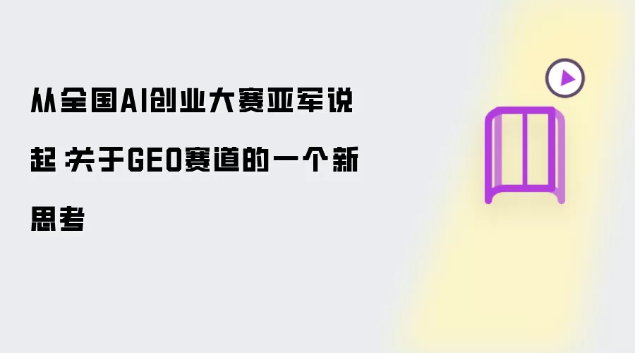 从全国AI创业大赛亚军讲起：关于GEO赛道的一个新思考