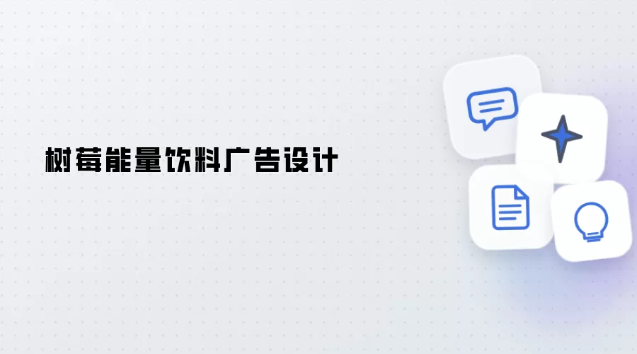 树莓能量饮料广告设计