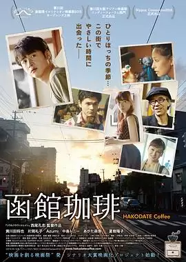 《函馆咖啡》电影剧情介绍